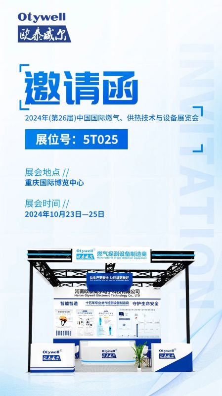 展會預告 | 歐泰威爾誠摯邀請您參展2024年(第26屆)中國國際燃氣、供熱技術與設備展覽會 