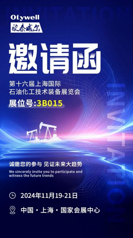 【會展預告】2024上海國際石油和化工技術裝備展，歐泰威爾邀您共赴滬上之約！
