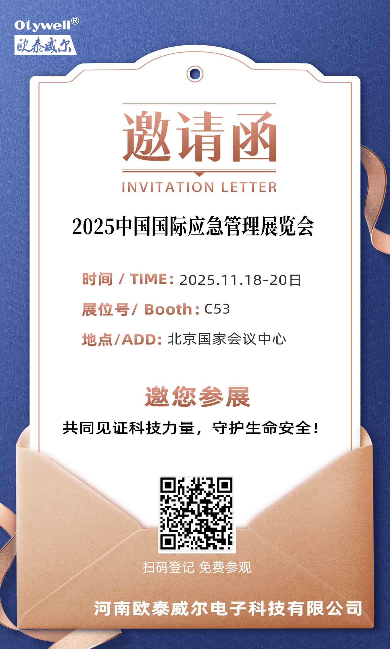 邀請函-應急展1